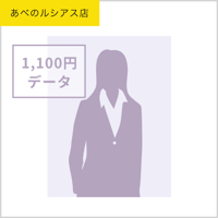 【プロフィール写真専用】1,100円データ／あべのルシアス店