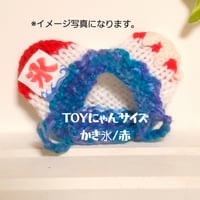 TOYにゃんサイズ　かき氷/赤　(シロップの色の部分変更可能)