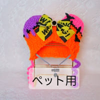 ペット用ニット帽　ハロウィン警告B