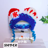 ペット用　SMサイズ　かき氷/赤  (シロップ色変更可能)