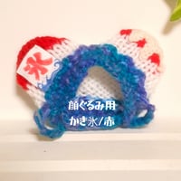 顔ぐるみサイズ　かき氷/赤　(シロップの色の部分変更可能)