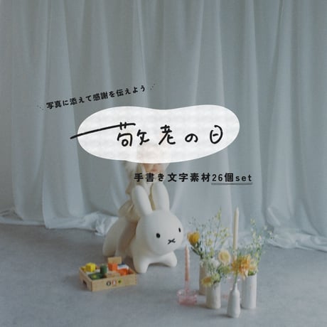 敬老の日 | STORES