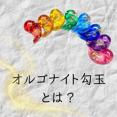 オルゴナイト勾玉ショップ🌈にじたま♪
