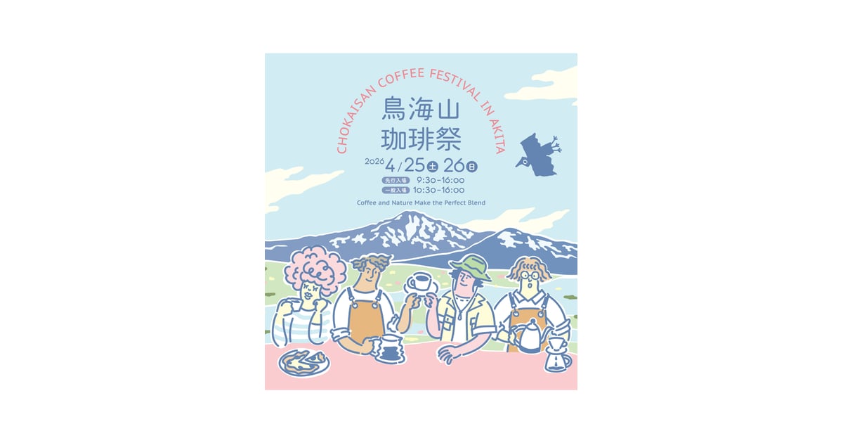 鳥海山珈琲祭2026InAKITA