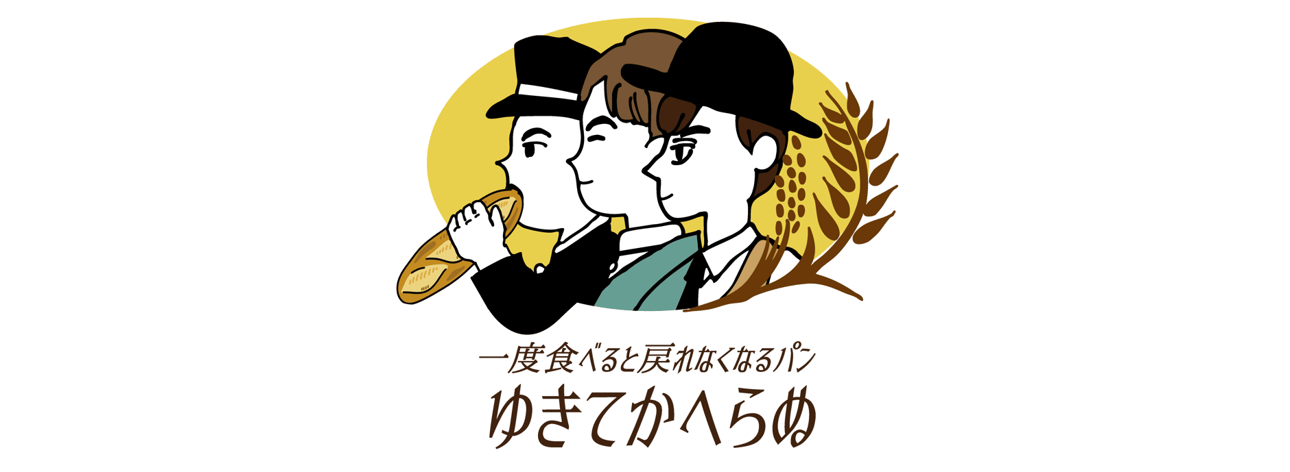 ゆにわのパン通販　ゆきてかへらぬ