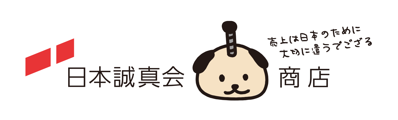日本誠真会商店