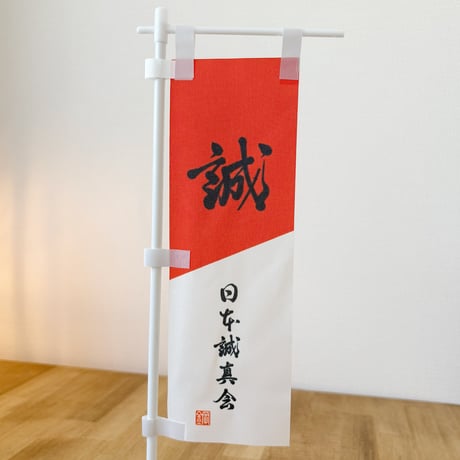 日本誠真会商店