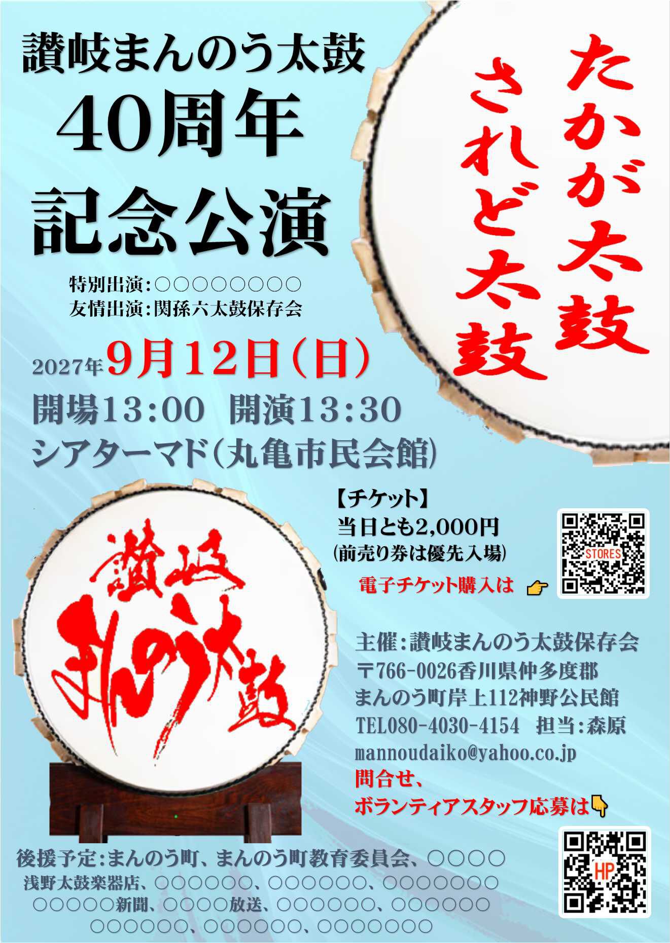 讃岐まんのう太鼓(STORES)
