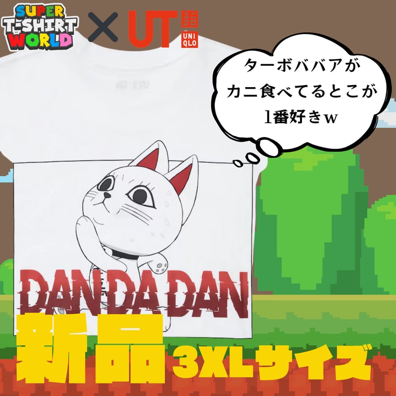 ダンダダン /UT/ターボババア | スーパーTシャツワールド