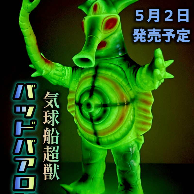 バッドバアロン　ベアモデル　MAVERICK CREATE ソフビ蓄光　日本限定 早い者勝ち80個 マーベリッククリエイト x ベアモデル バッドバアロン