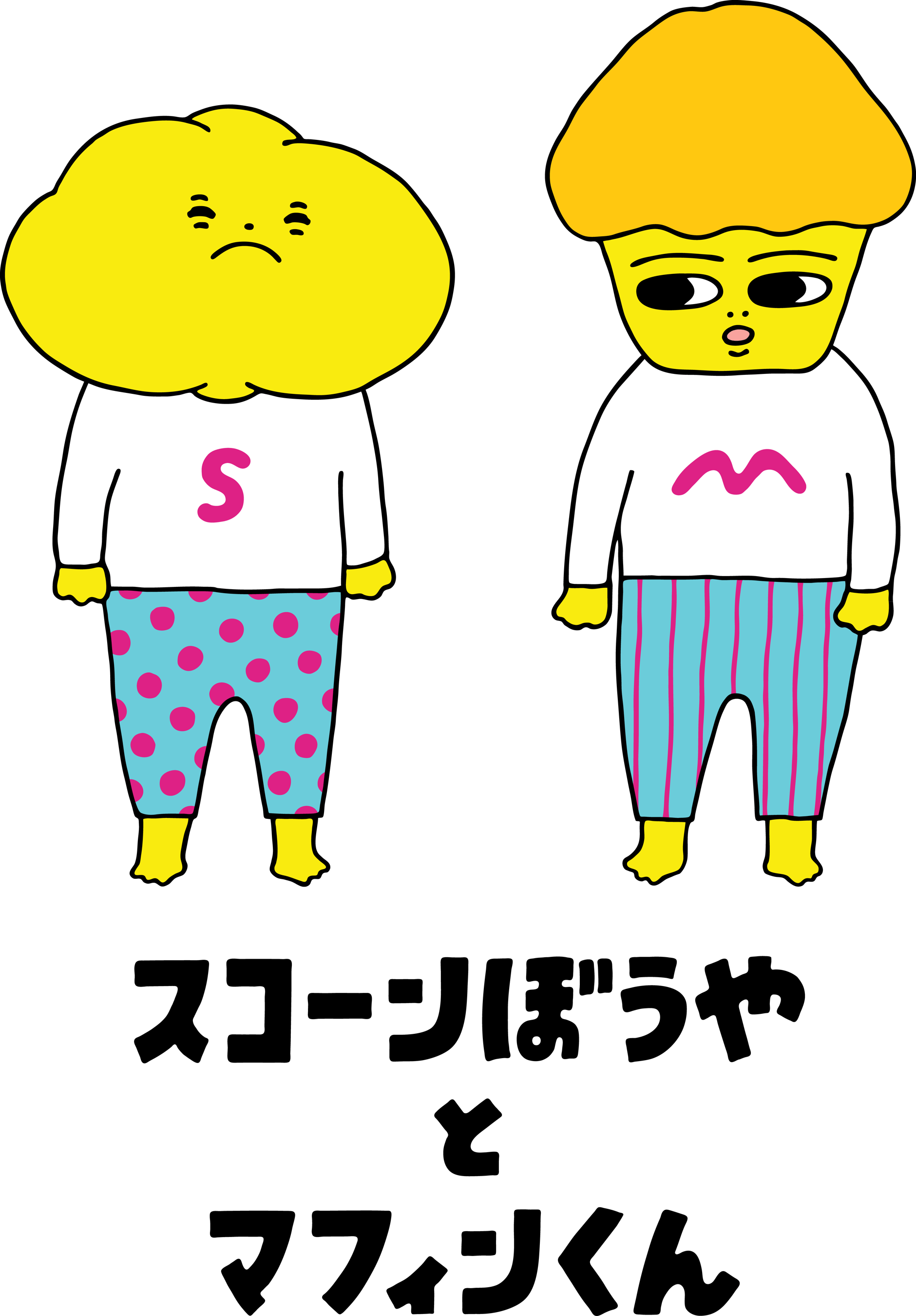 スコーンぼうやとマフィンくん