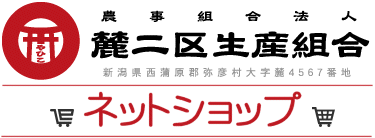 麓二区生産組合ネットショップ