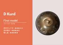 D Kurd 10 (カード) - FIRST MODEL