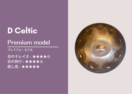 D Celtic 10 (セルティック) - PREMIUM MODEL