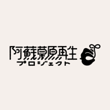 阿蘇草原再生プロジェクト 公式通販サイト