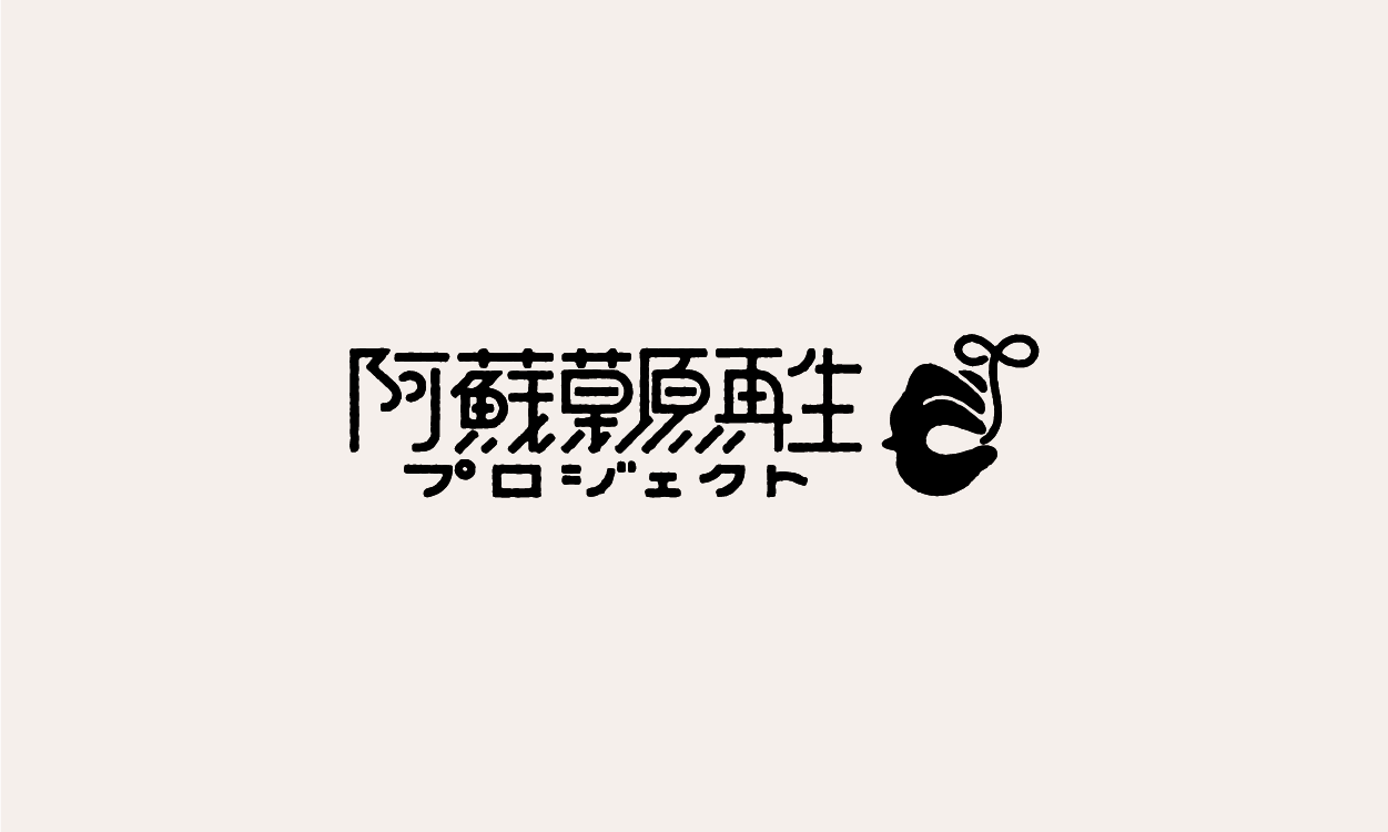 阿蘇草原再生プロジェクト 公式通販サイト