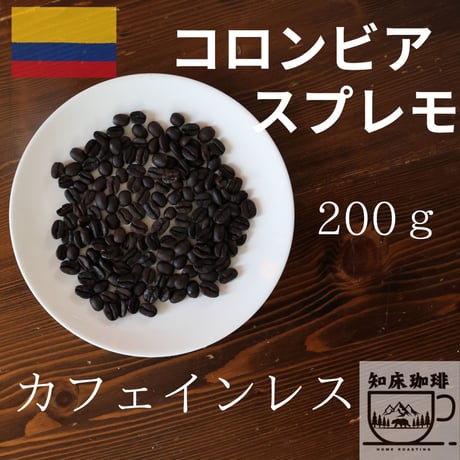 【カフェインレス】 コロンビア スプレモ　200ｇ　1000円【デカフェ】