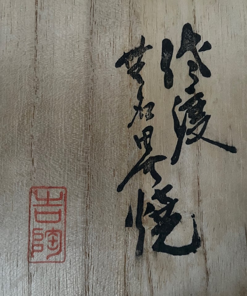 桐共箱付】佐渡 無名異焼 吉陶造 抹茶碗 茶碗 | ginyoudo