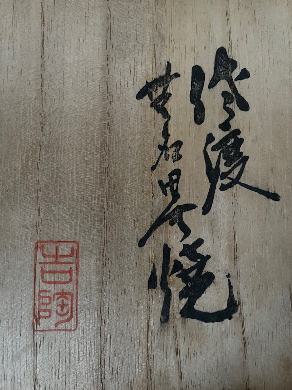 桐共箱付】佐渡 無名異焼 吉陶造 抹茶碗 茶碗 | ginyoudo