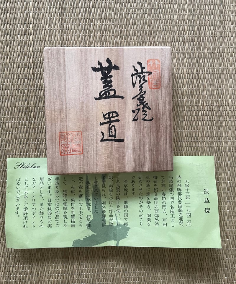 美品 桐共箱 栞つき】在銘 渋草柳三造 胡錦亀甲 蓋置 渋草焼 | ginyoudo
