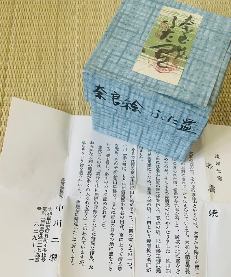 紙箱 栞付 美品】赤膚山 小川二樂造 赤膚焼 奈良絵 蓋置 | ginyoudo