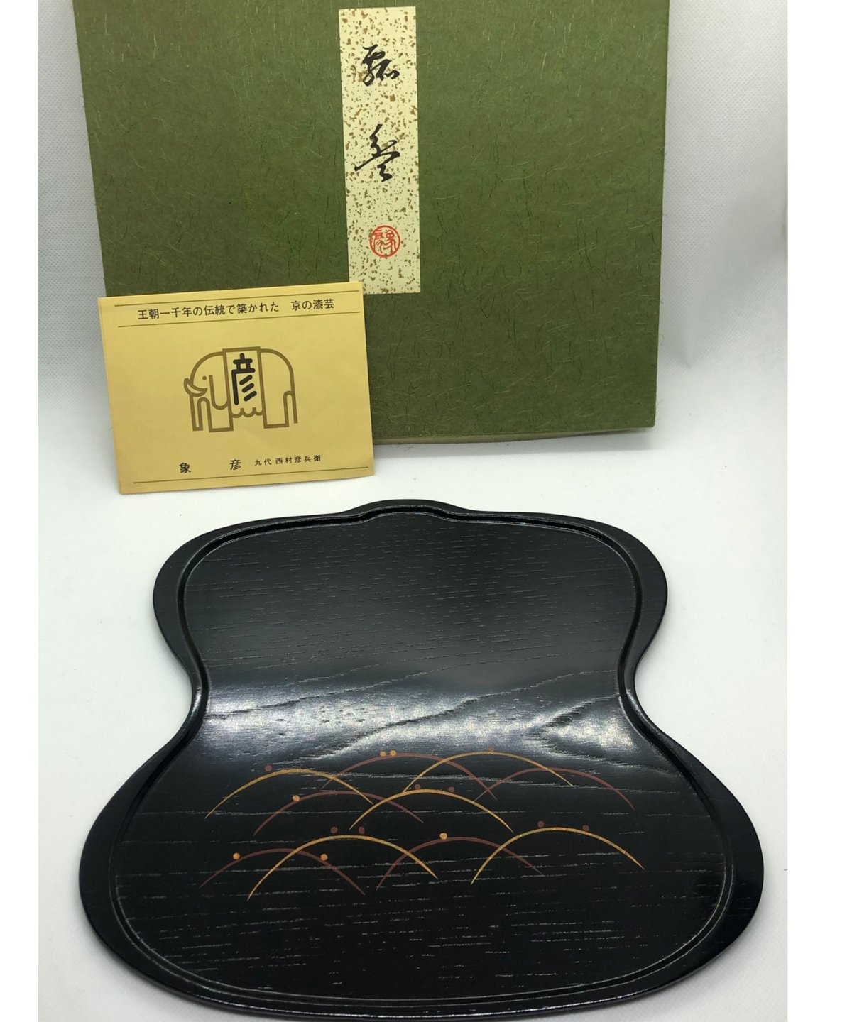 箱付き美品】京都 平安 象彦（九代 西村彦兵衛） 瓢盆 | ginyoudo