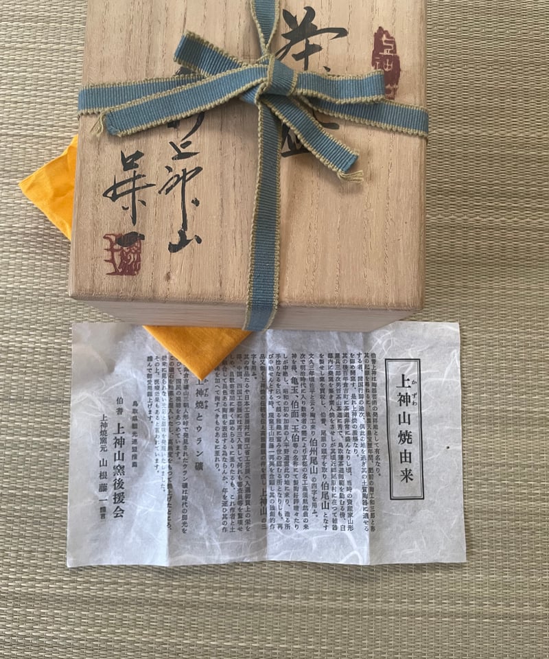 美品 在銘・桐箱付き】山根藤一造 上神山焼（かずわやまやき）抹茶碗