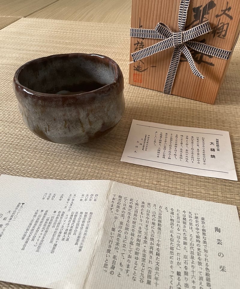 桐共箱 美品】在銘 大藪窯 岩村与詩夫造 大樋焼 おおひやき 茶碗