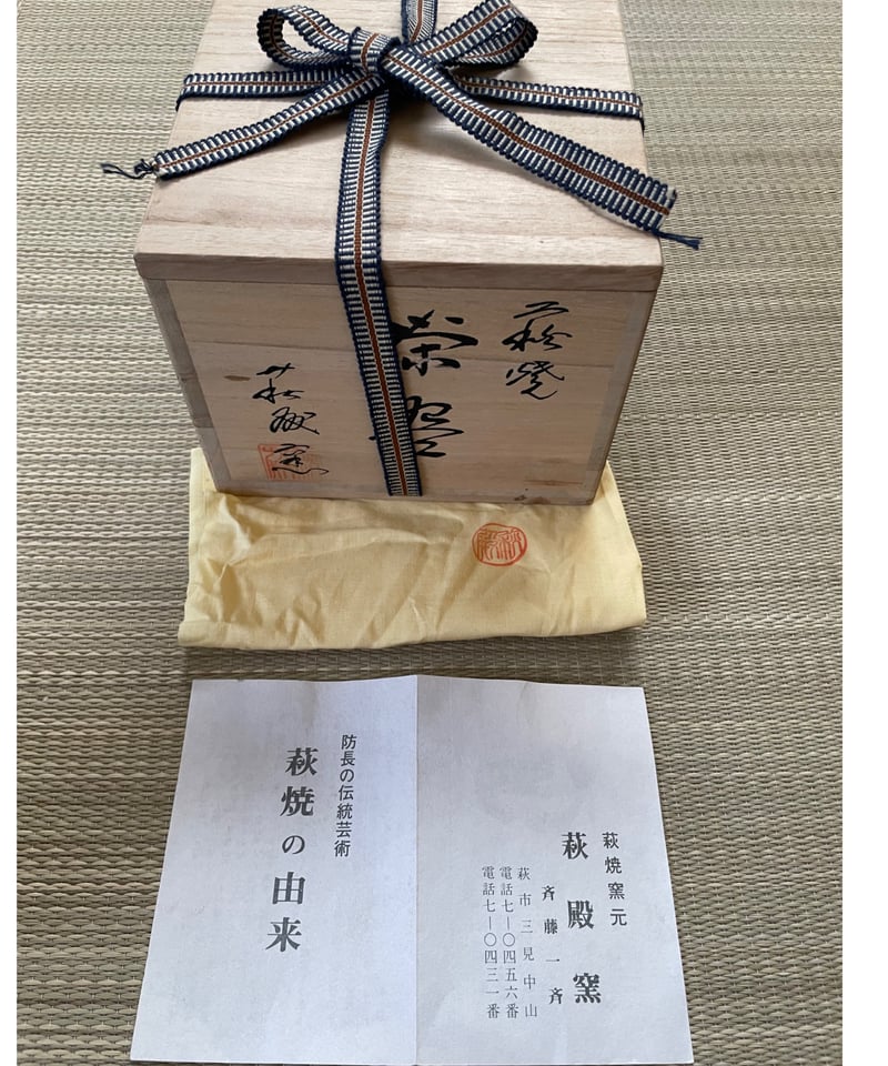 美品・在銘/共箱付】 斉藤一斉造 萩殿窯 萩焼 抹茶茶碗 | ginyoudo
