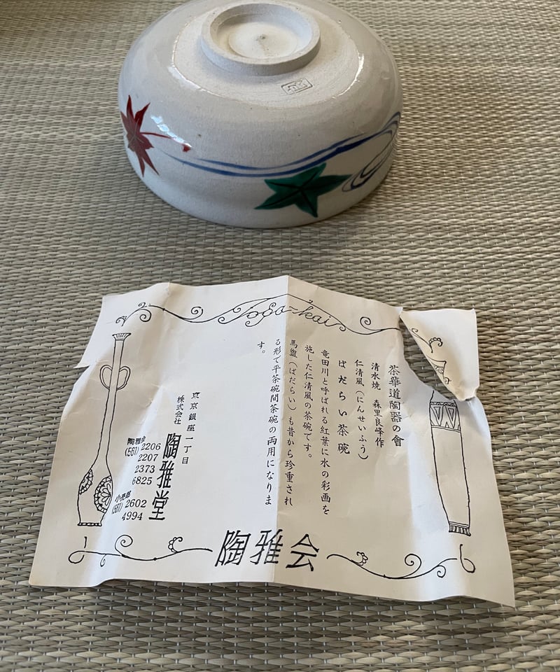 紙箱栞付】在銘 森里良峰造 仁清風 竜田川 馬盥 茶碗 | ginyoudo
