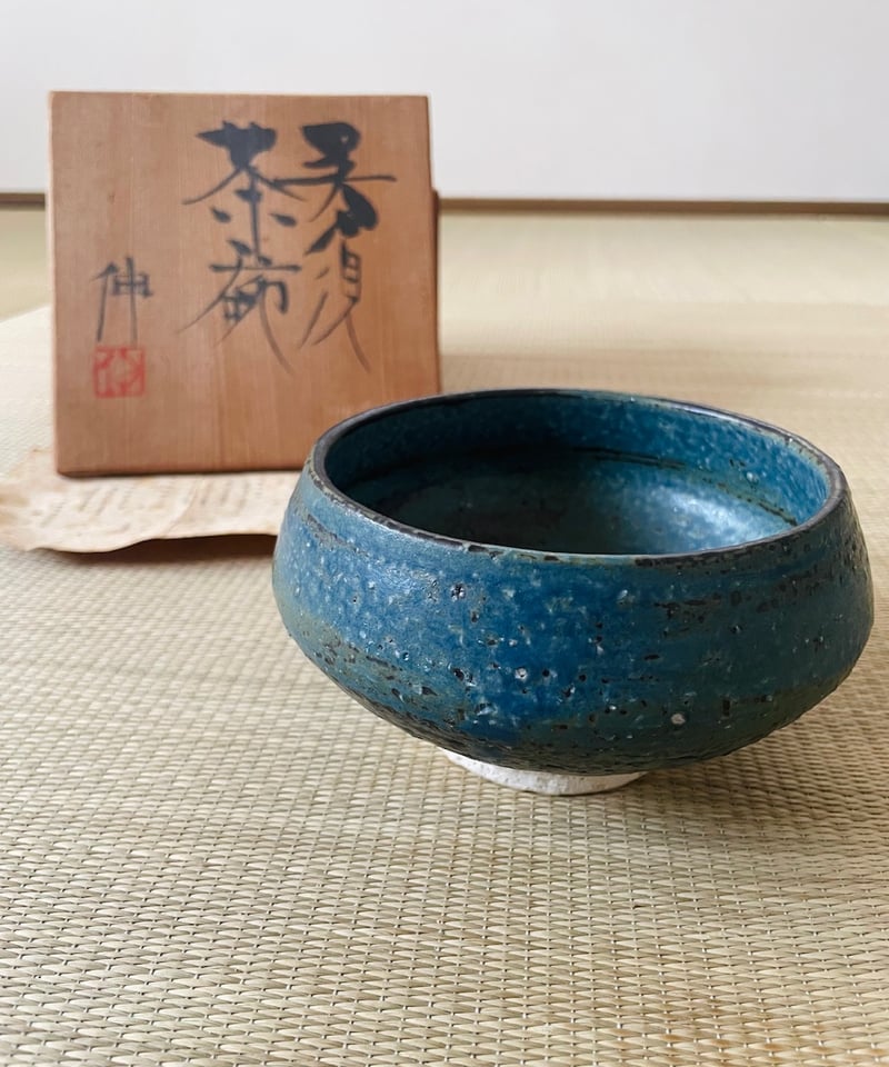 桐共箱栞付美品】京都五條坂 藤平伸造 呉須茶碗 | ginyoudo
