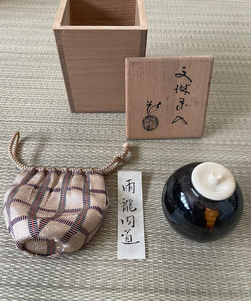 極美品 桐共箱付】山口茂造 仕覆付き 瀬戸 文琳茶入 雨龍間道 仕覆付き
