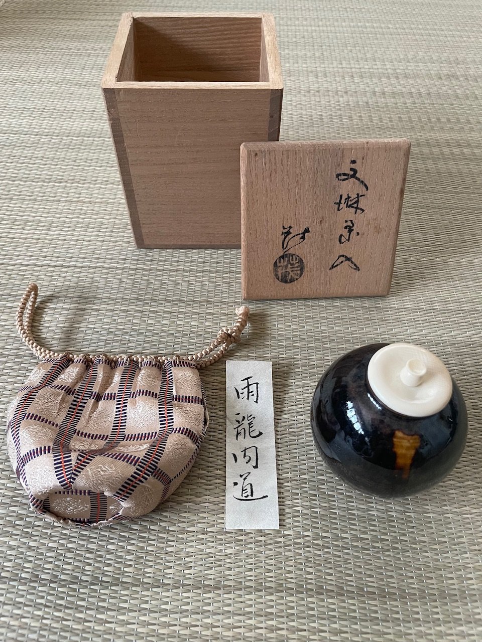 雪山 作 高取焼 文琳茶入 仕覆二点付 共箱 茶道具 雨龍間道 雪山 作