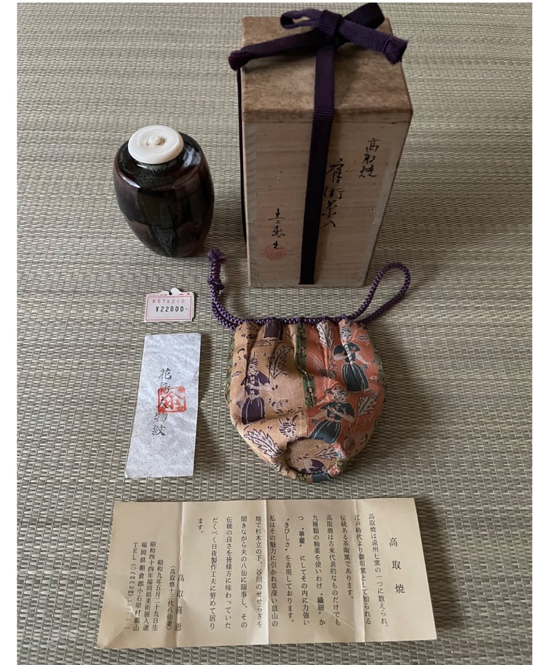 高取喜恵造 高取焼肩衝茶入 茶入 【公式通販】