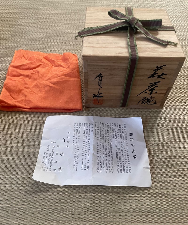 美品 共箱付】来島白水造 白水窯 萩焼 茶碗 萩茶碗 | ginyoudo