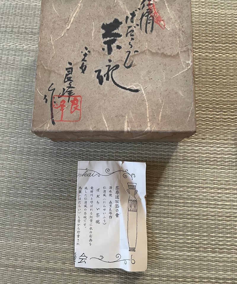 紙箱栞付】在銘 森里良峰造 仁清風 竜田川 馬盥 茶碗 | ginyoudo
