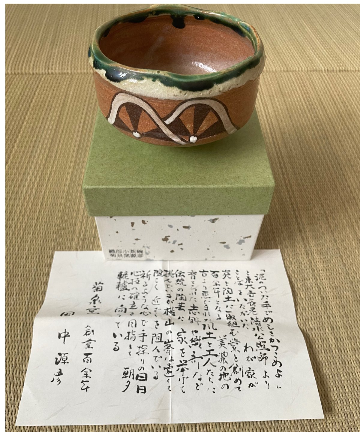 美品 紙共箱 栞付】在銘源彦造 菊泉窯 織部小茶碗 赤織部 | ginyoudo