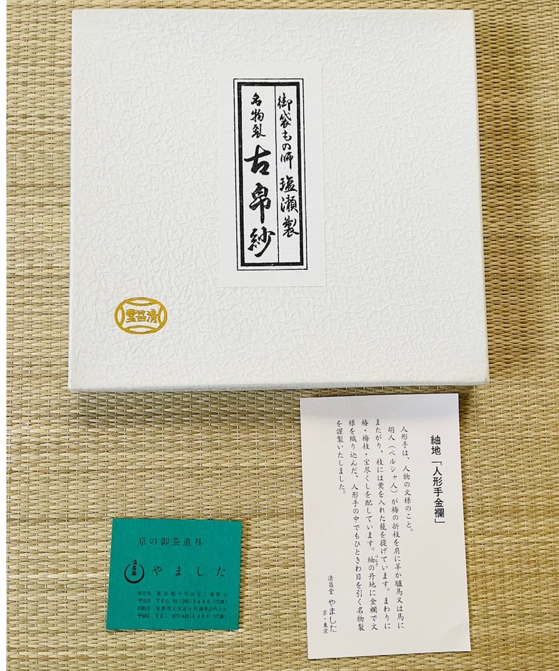 美品 紙共箱 栞付】やました清昌堂扱い 名物裂古帛紗 「人形手金襴
