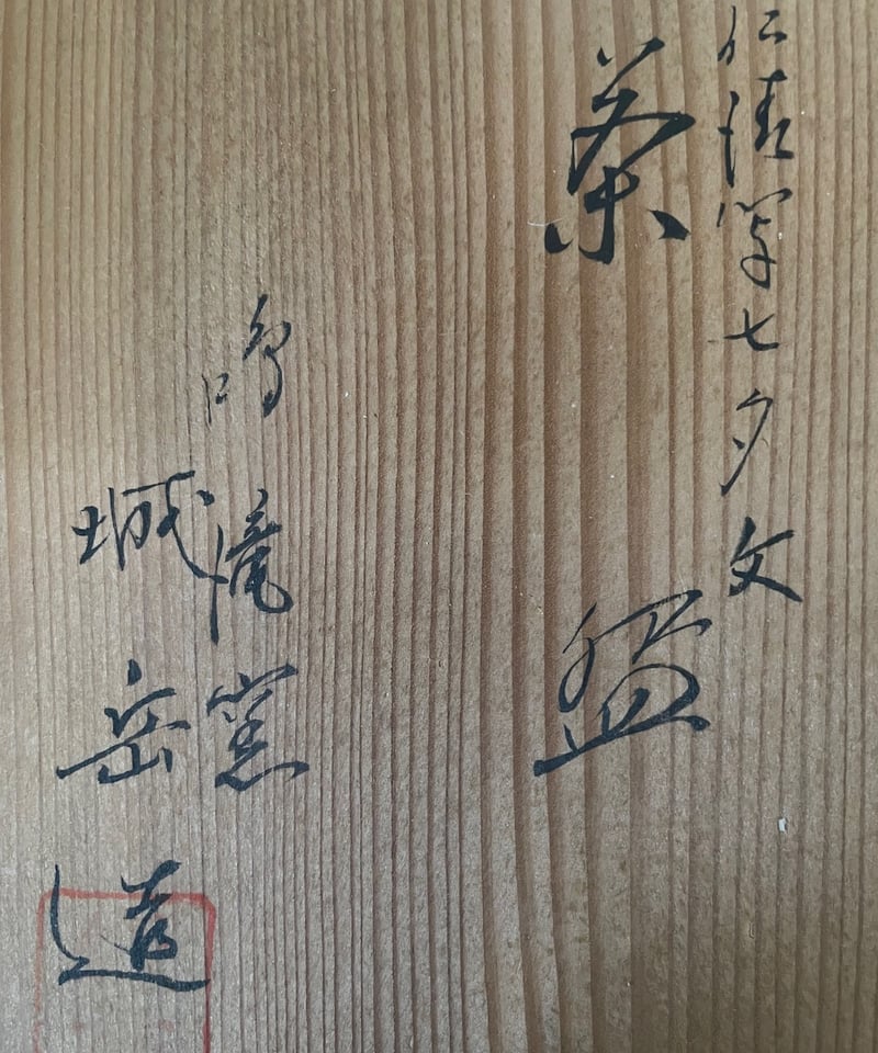 桐共箱付 小難有】城岳造 色絵七夕文 短冊 平茶碗 夏茶碗 | ginyoudo