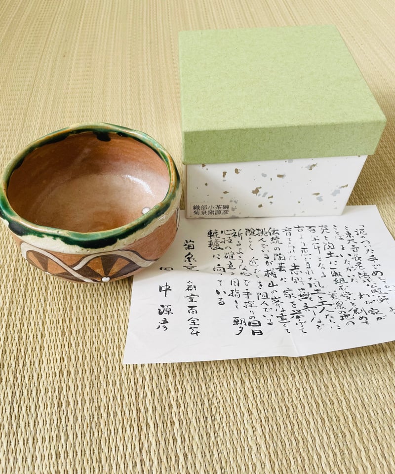 美品 紙共箱 栞付】在銘源彦造 菊泉窯 織部小茶碗 赤織部 | ginyoudo