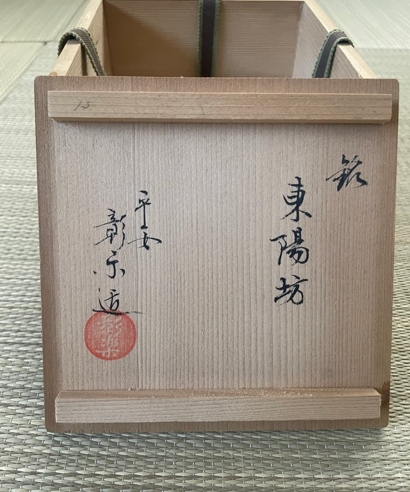 美品】在銘 平安彰楽造 長次郎写し 銘「東陽坊」利休七種茶碗 | ginyoudo