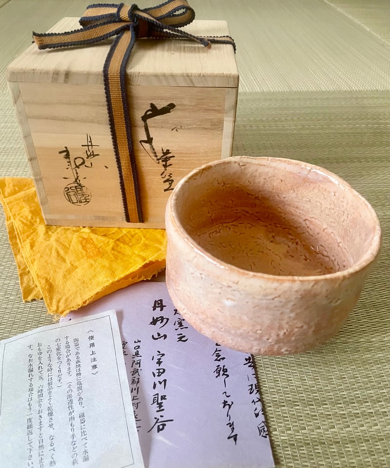 R609 茶碗 『萩焼』『丹妙山窯造』『筒茶碗』 抹茶碗 共箱