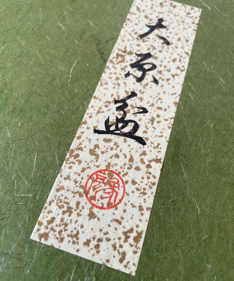 紙箱付美品】象彦謹製 大原盆 木製漆塗 菊紋様 干菓子盆 | ginyoudo