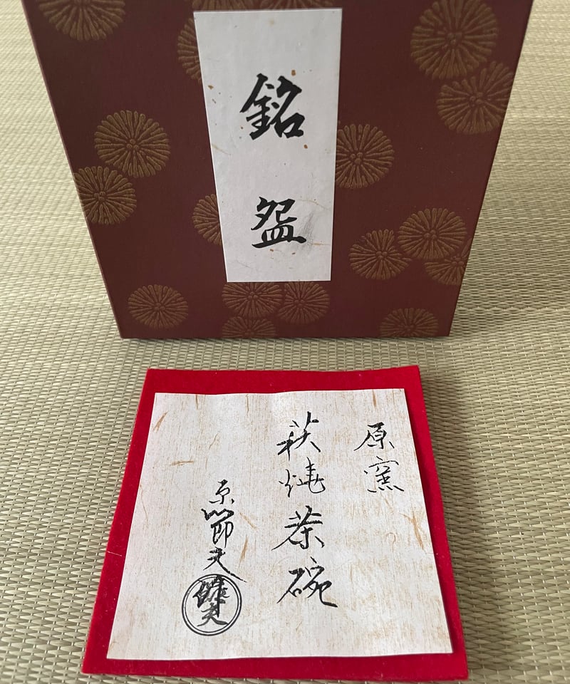 美品 在銘 紙箱付き】原節夫 原窯 枇杷色 萩焼 切り高台 茶碗 | ginyoudo