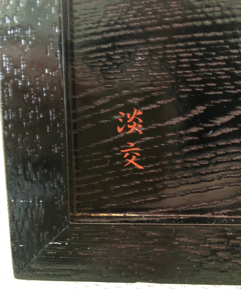 在銘茶碗等セット】淡交社 手提げ茶箱セット | ginyoudo