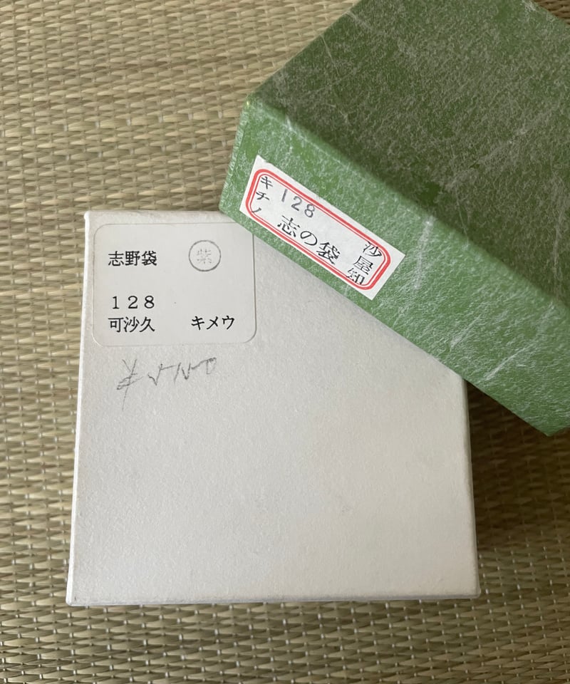 美品紙箱付き】志野袋 香用仕覆 茶道具 | ginyoudo