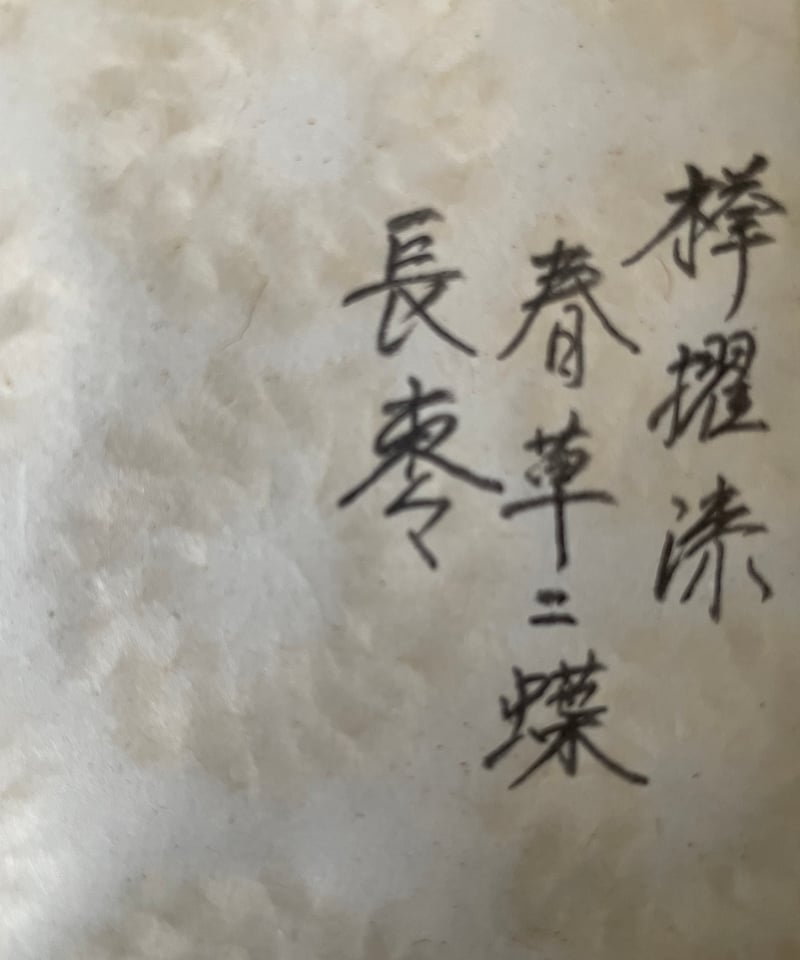 美品:在銘桐箱付き】中林星山造 春草ニ蝶 欅 長棗 春野 棗 | ginyoudo