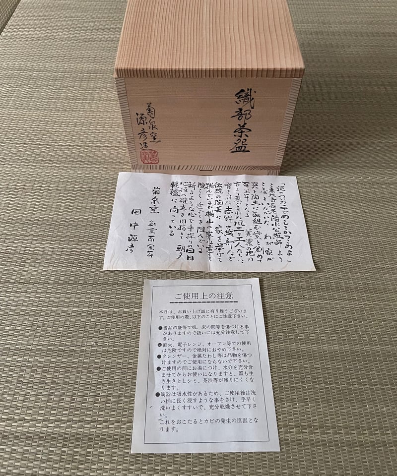 美品桐箱付き】在銘 菊泉窯 田中源彦造 赤織部 織部焼茶碗 | ginyoudo