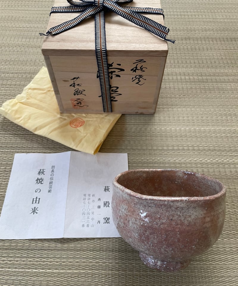 イ75 茶碗『萩焼窯元　斉藤一斉』『萩殿窯　共箱』抹茶碗　茶道具 美品・在銘/共箱付】 斉藤一斉造 萩殿窯 萩焼 抹茶茶碗 | ginyoudo