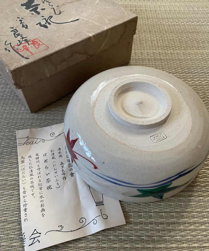 紙箱栞付】在銘 森里良峰造 仁清風 竜田川 馬盥 茶碗 | ginyoudo